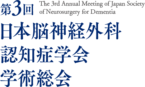 第3回日本脳神経外科認知症学会学術総会
						The 3rd Annual Meeting of Japan Society of Neurosurgery for Dementia
