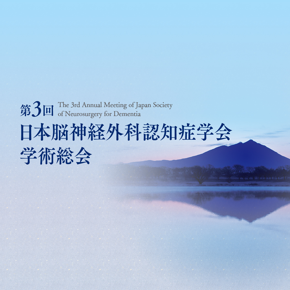 会長挨拶｜第3回日本脳神経外科認知症学会学術総会